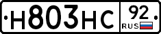 Н803НС92 - 