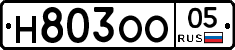 Н803ОО05 - 