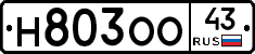 Н803ОО43 - 