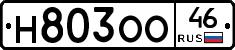 Н803ОО46 - 