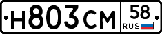 Н803СМ58 - 