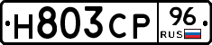 Н803СР96 - 