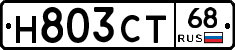 Н803СТ68 - 