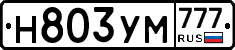 Н803УМ777 - 