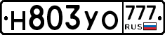 Н803УО777 - 
