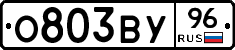 О803ВУ96 - 