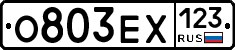 О803ЕХ123 - 