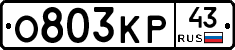 О803КР43 - 