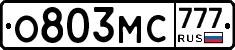 О803МС777 - 