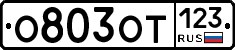 О803ОТ123 - 
