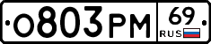 О803РМ69 - 
