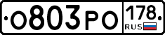 О803РО178 - 