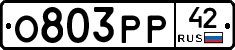 О803РР42 - 