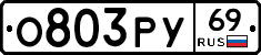 О803РУ69 - 