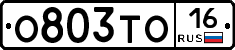 О803ТО16 - 