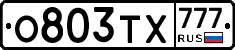 О803ТХ777 - 