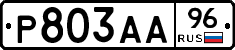 Р803АА96 - 
