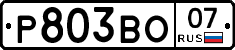 Р803ВО07 - 