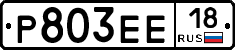 Р803ЕЕ18 - 