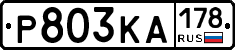 Р803КА178 - 