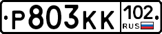 Р803КК102 - 