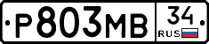 Р803МВ34 - 