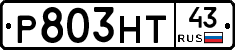 Р803НТ43 - 