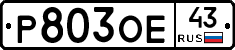 Р803ОЕ43 - 