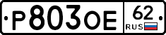 Р803ОЕ62 - 