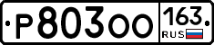 Р803ОО163 - 