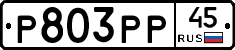 Р803РР45 - 