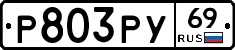 Р803РУ69 - 