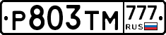 Р803ТМ777 - 
