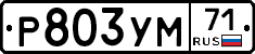 Р803УМ71 - 