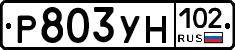 Р803УН102 - 