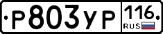 Р803УР116 - 
