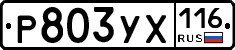 Р803УХ116 - 