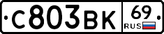 С803ВК69 - 