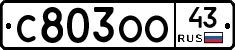 С803ОО43 - 