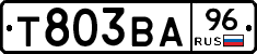 Т803ВА96 - 