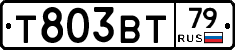 Т803ВТ79 - 