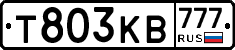 Т803КВ777 - 