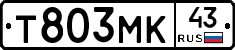 Т803МК43 - 