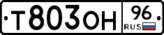 Т803ОН96 - 