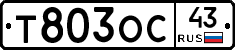 Т803ОС43 - 