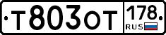Т803ОТ178 - 