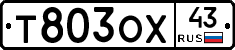 Т803ОХ43 - 