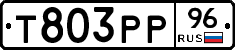 Т803РР96 - 