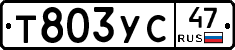 Т803УС47 - 