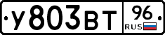 У803ВТ96 - 